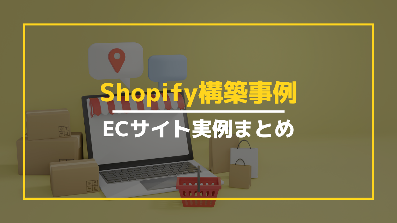 Shopify構築事例・制作事例まとめ