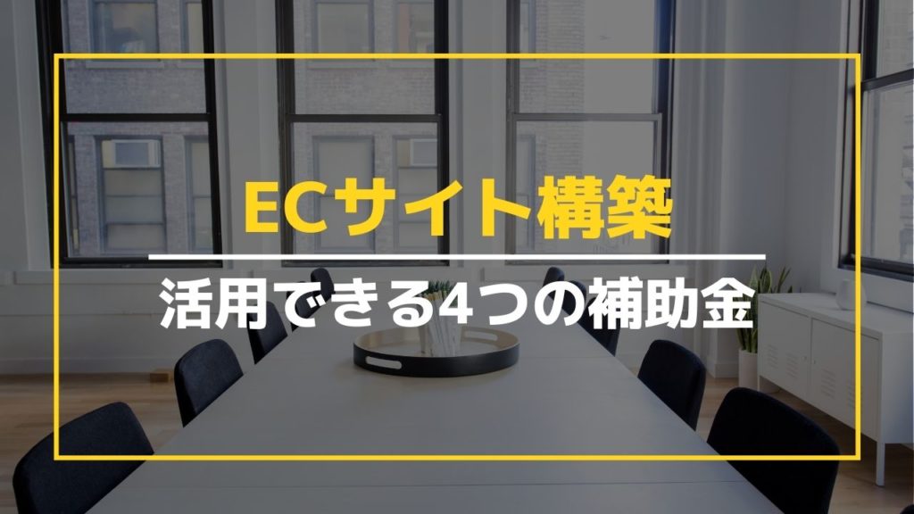 【2023年】ECサイト構築で活用できる補助金