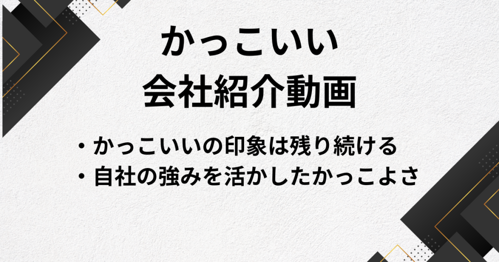 かっこいい会社紹介動画の事例