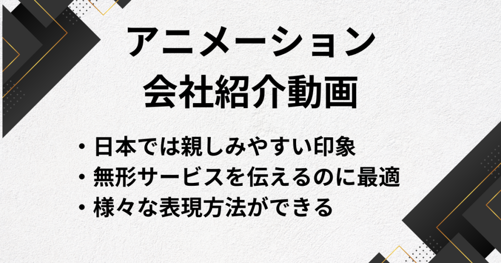 アニメーションの会社紹介動画の事例