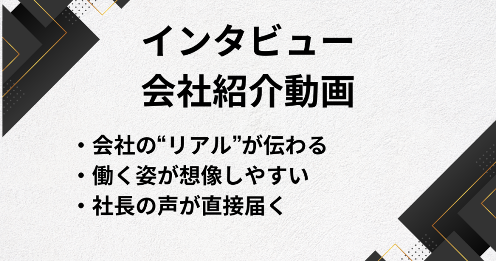 インタビューの会社紹介動画の事例