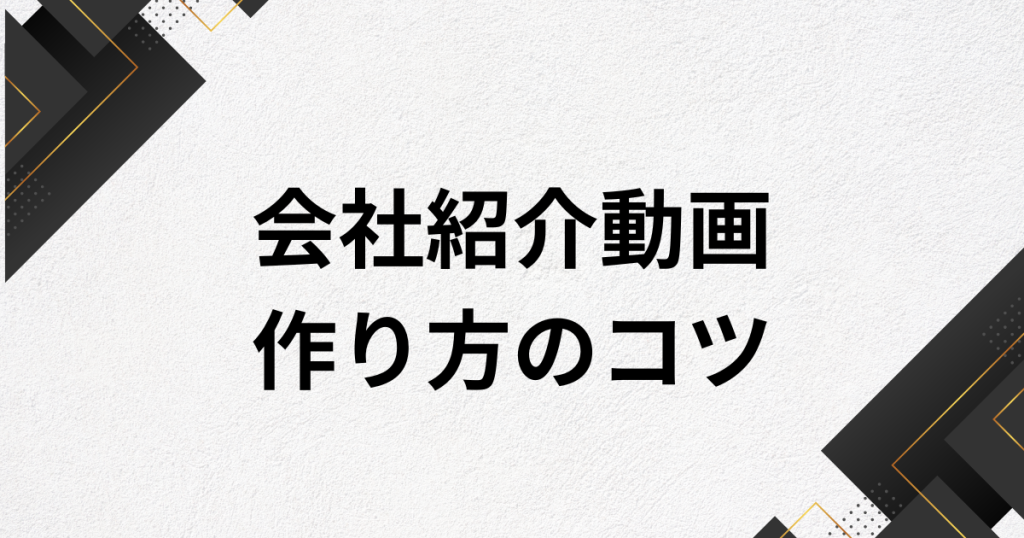 会社紹介動画の作り方