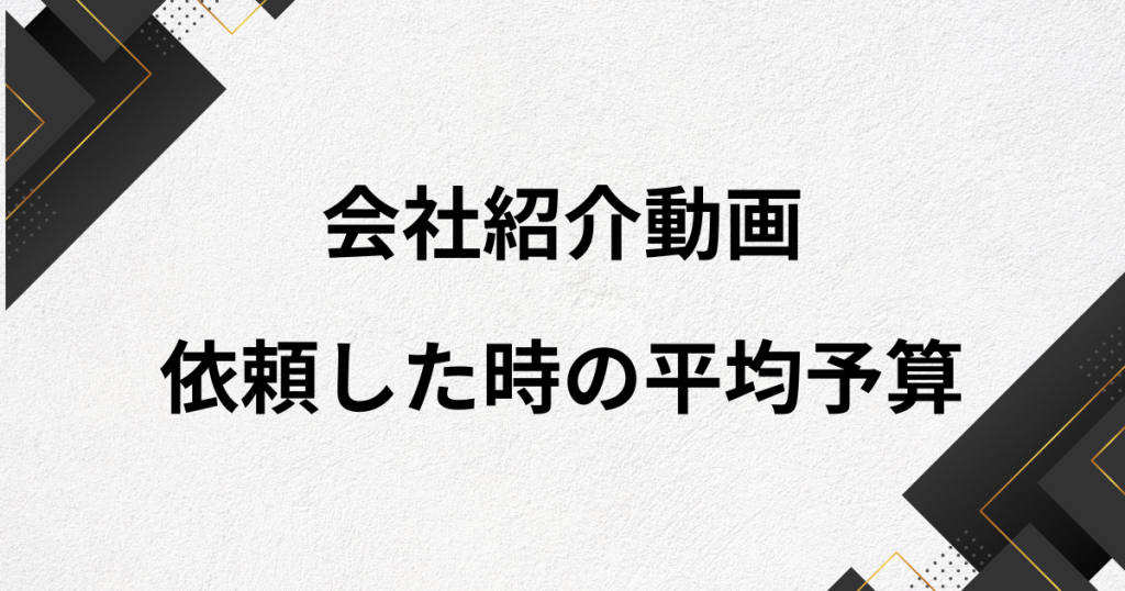 会社紹介動画の依頼した時の平均予算