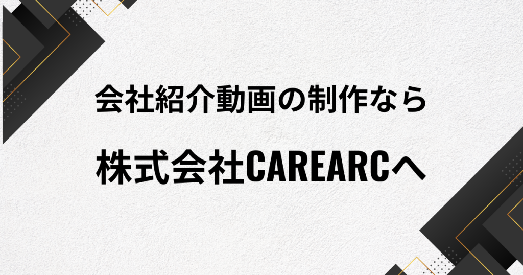 会社紹介動画の制作ならCAREARCへ