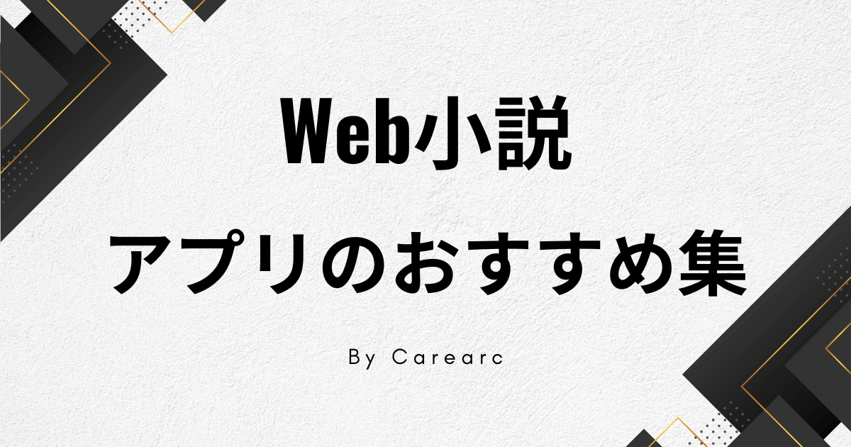 Web小説アプリのおすすめ大公開