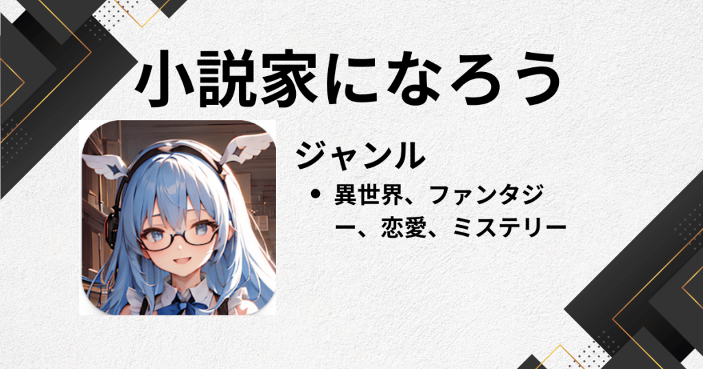 Web小説アプリのおすすめに小説家になろう