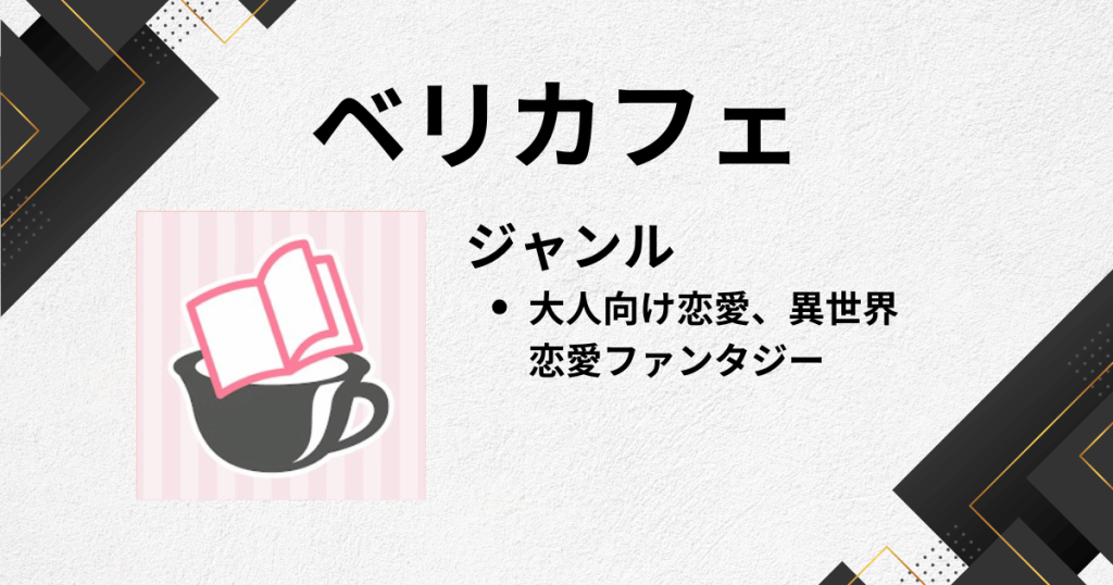 Web小説アプリのおすすめにベリカフェ