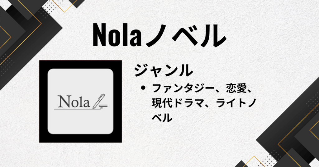 Web小説アプリのおすすめにNolaノベル