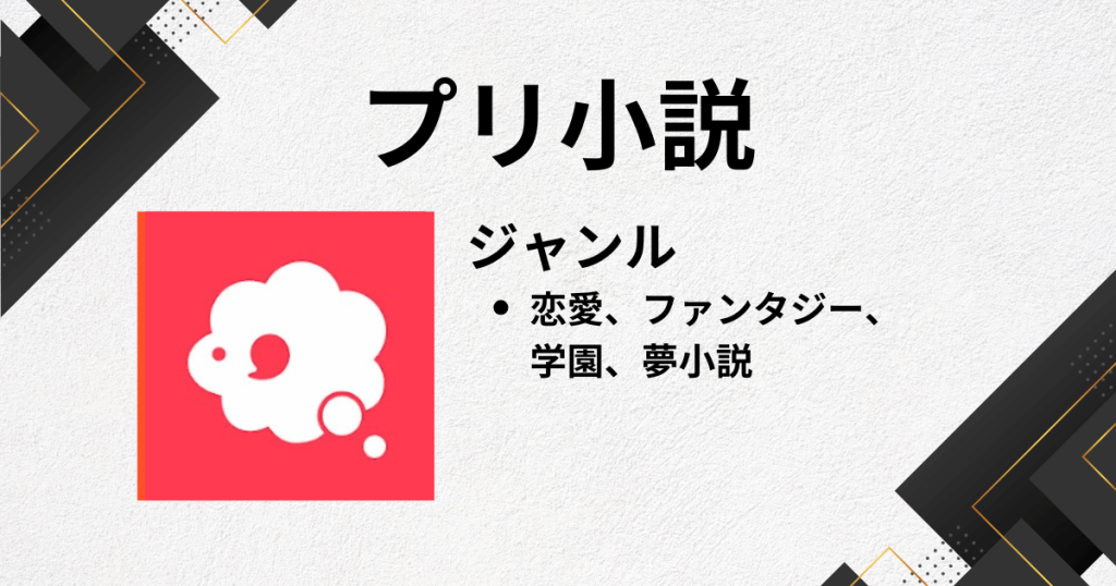 Web小説アプリのおすすめにプリ小説