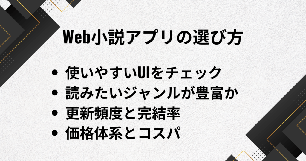 Web小説アプリの選び方
