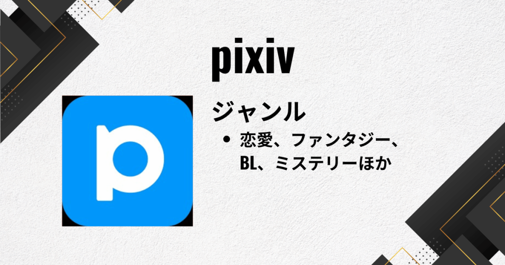 Web小説アプリのおすすめにpixiv