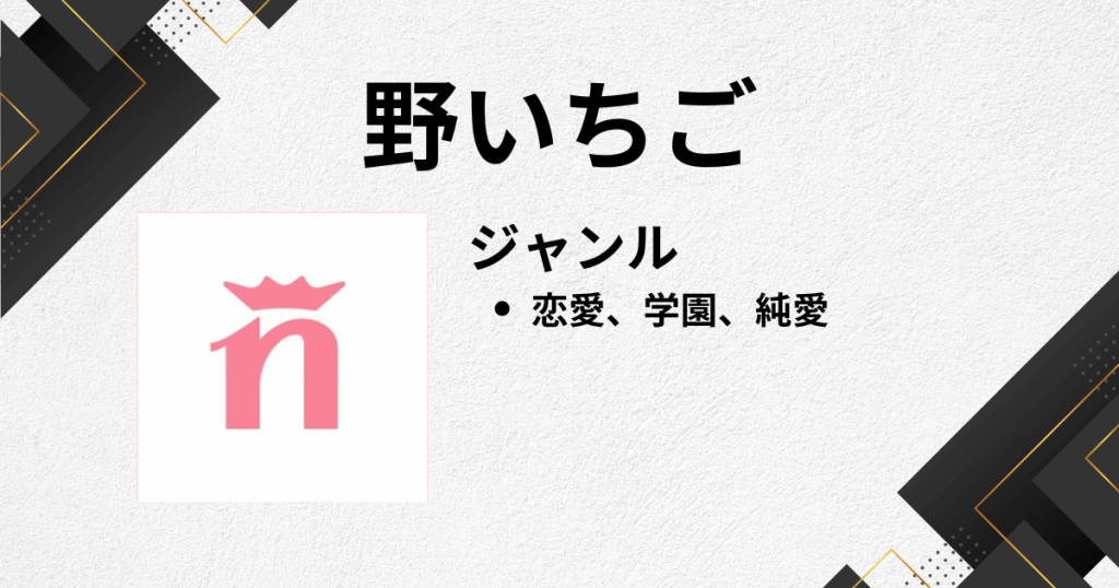 Web小説アプリのおすすめに野イチゴ
