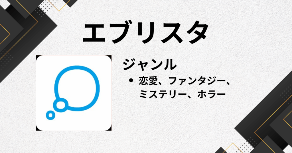 Web小説アプリのおすすめにエブリスタ
