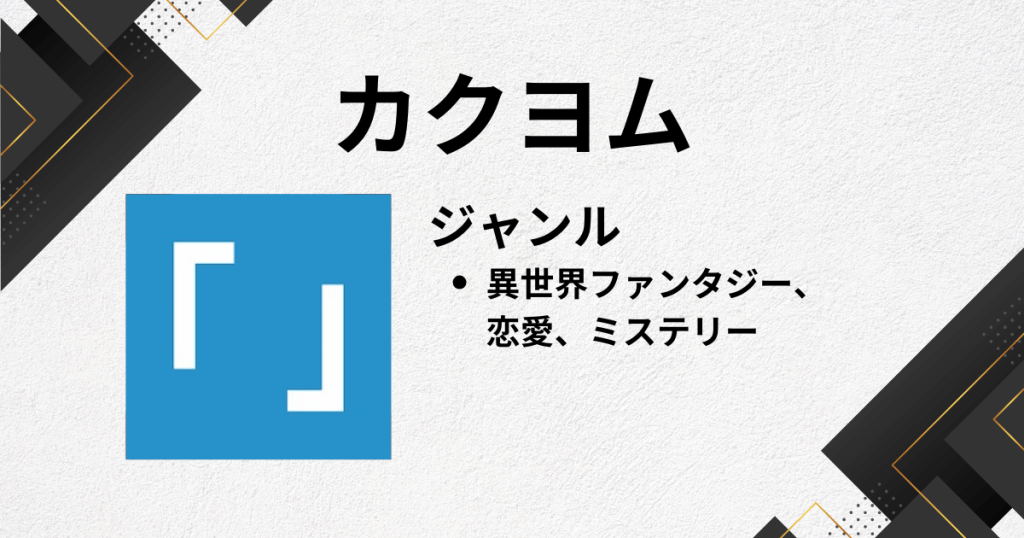 Web小説アプリのおすすめにカクヨム