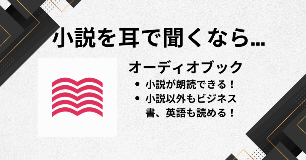 耳で小説を聞くなら…「オーディオブック」