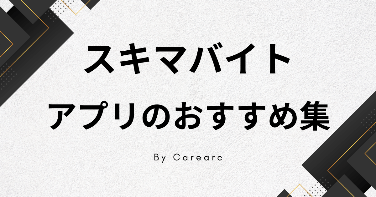 スキマバイトアプリのおすすめ