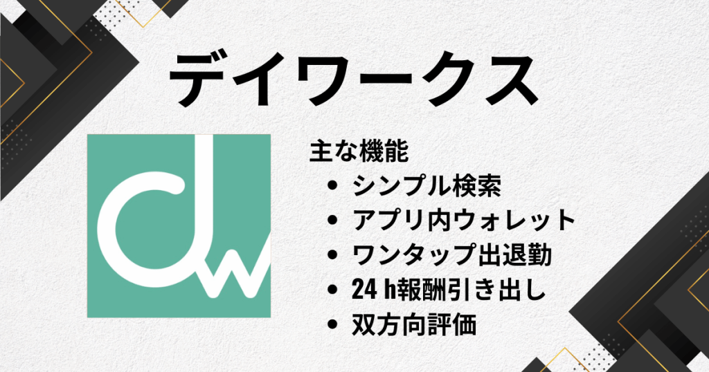 スキマバイトアプリのおすすめにデイワークス
