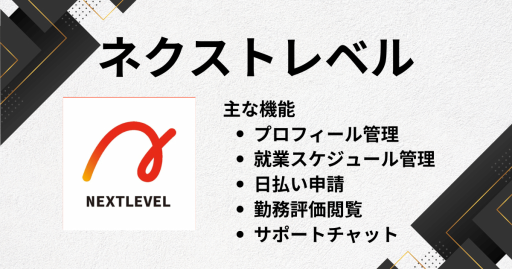 スキマバイトアプリのおすすめにネクストレベル