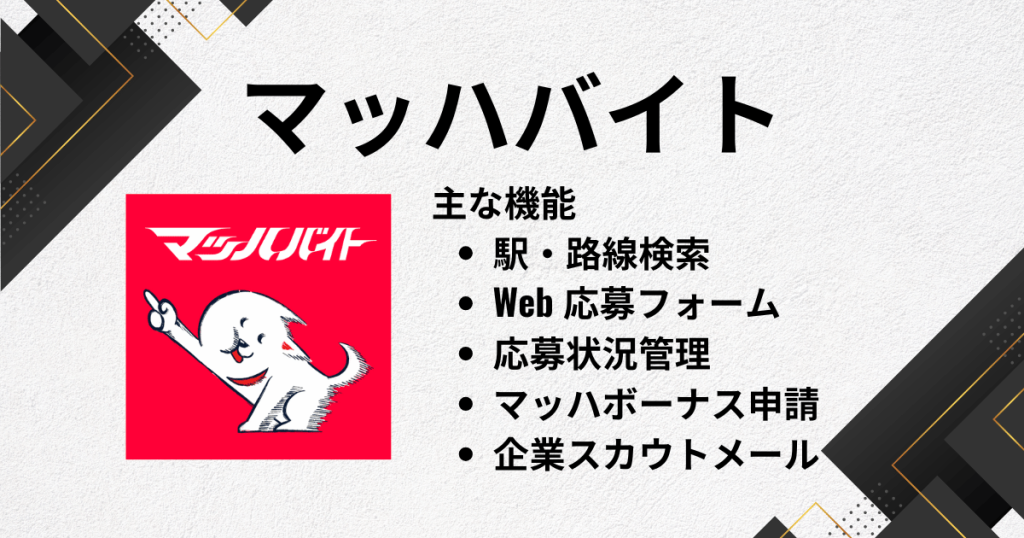 スキマバイトアプリのおすすめにマッハバイト