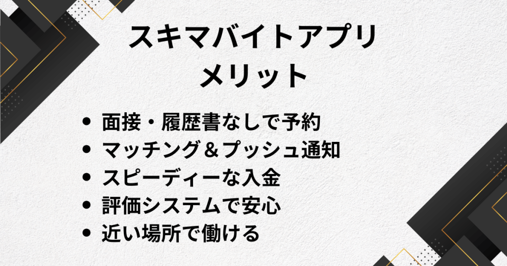 スキマバイトアプリのメリット