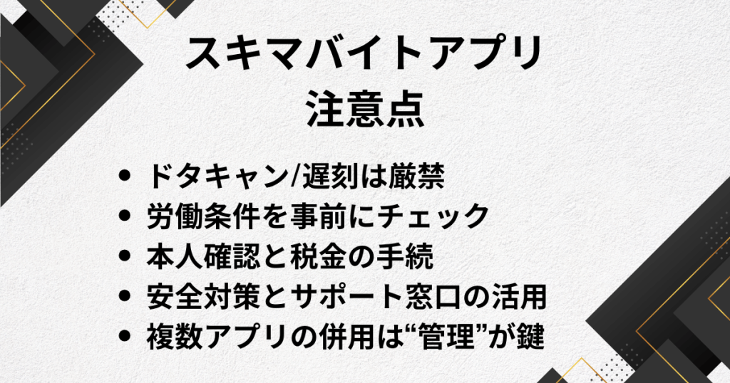 スキマバイトアプリの注意点