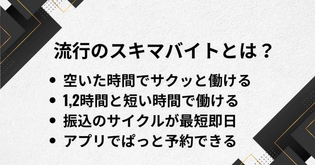 流行のスキマバイトとは