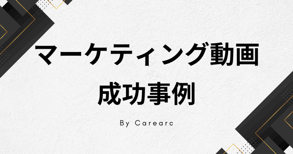 動画マーケーティング成功事例
