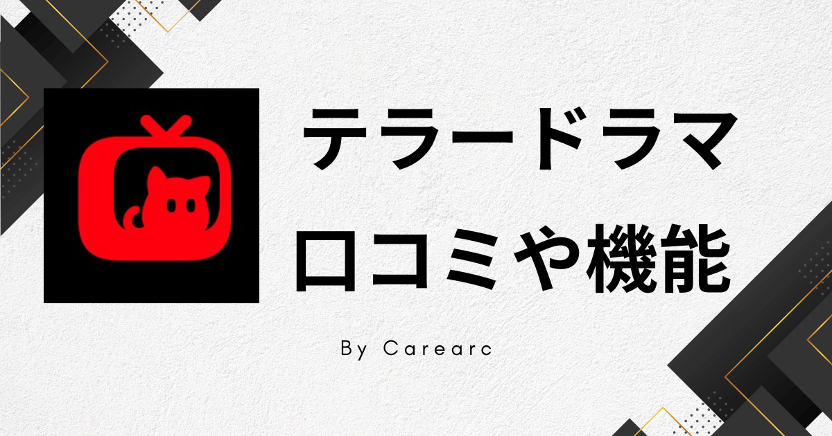 「テラードラマ」アプリって安全?口コミやおすすめのショートドラマやコインを解説!