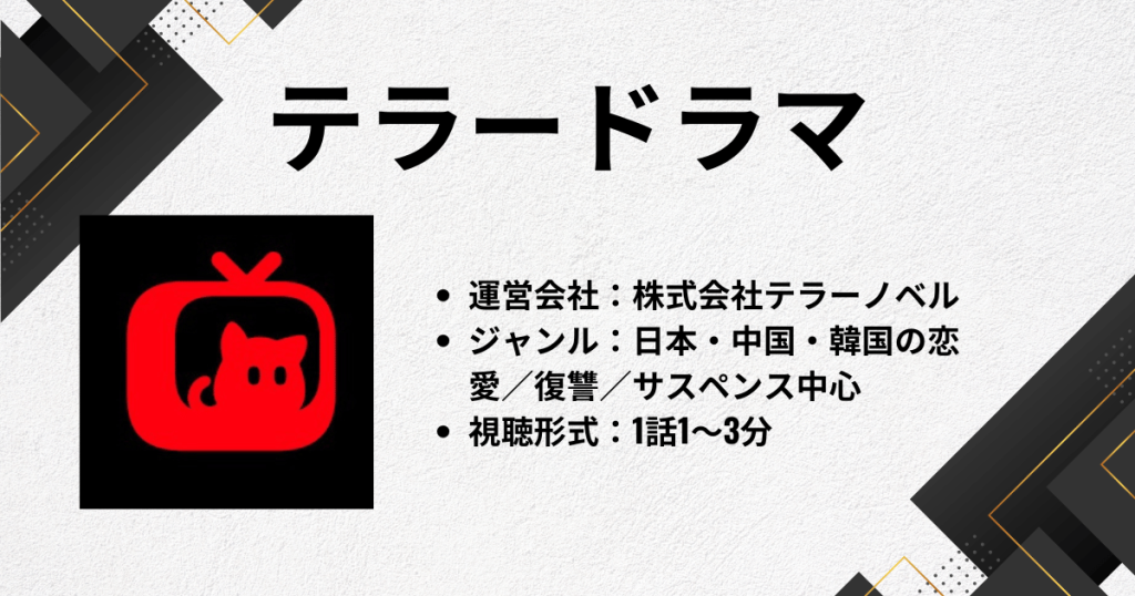 テラードラマとは?アプリは安全なのか?を解説