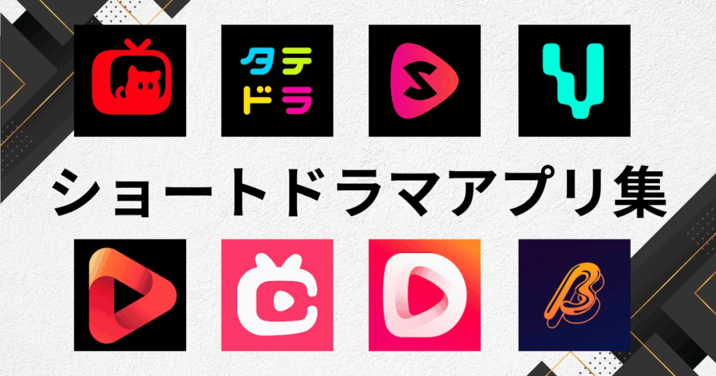 ショートドラマアプリの特集