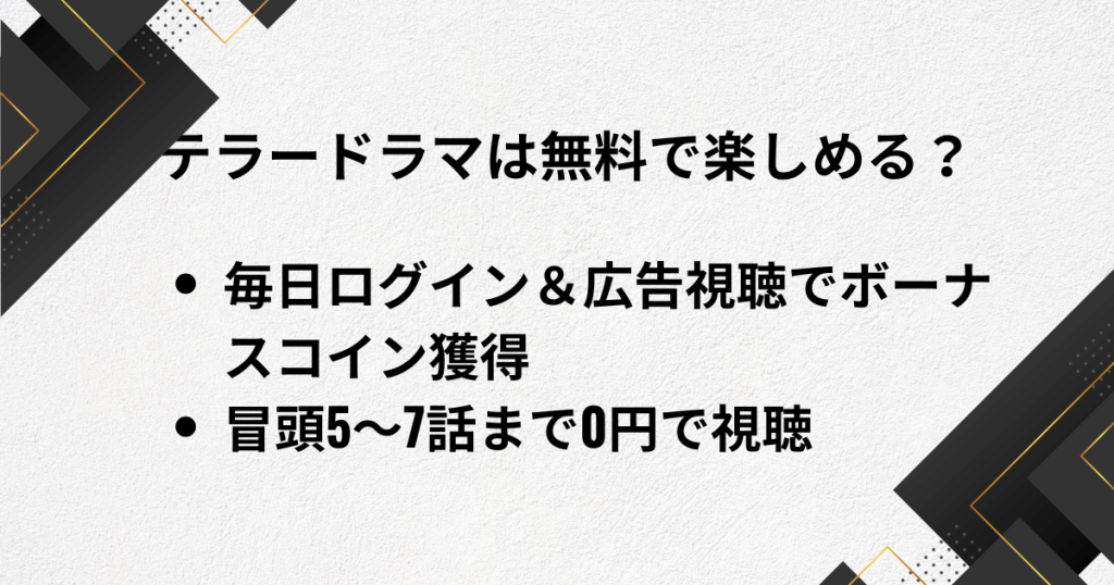 テラードラマは無料で楽しめる?無料ユーザーで出来ること・出来ないこと