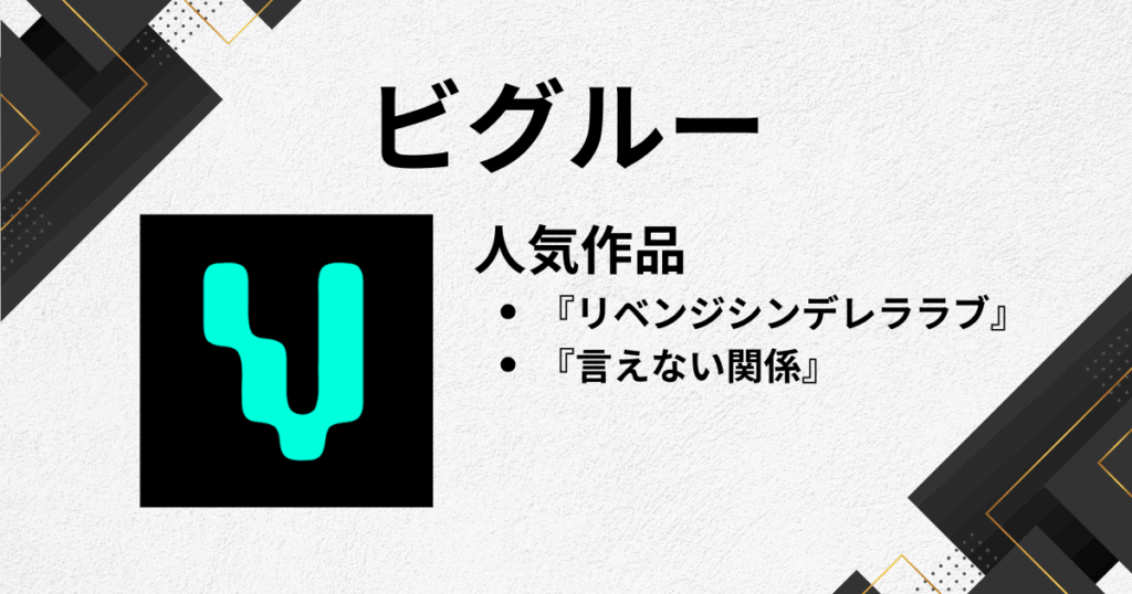 ショートドラマアプリでビグルー