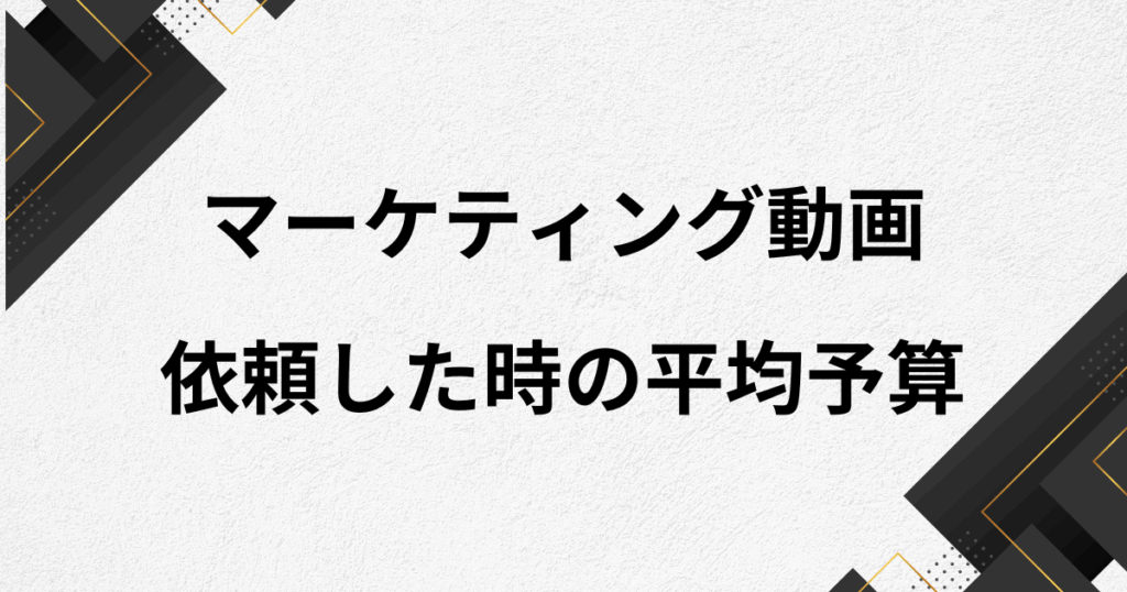 制作会社に依頼する時の相場費用