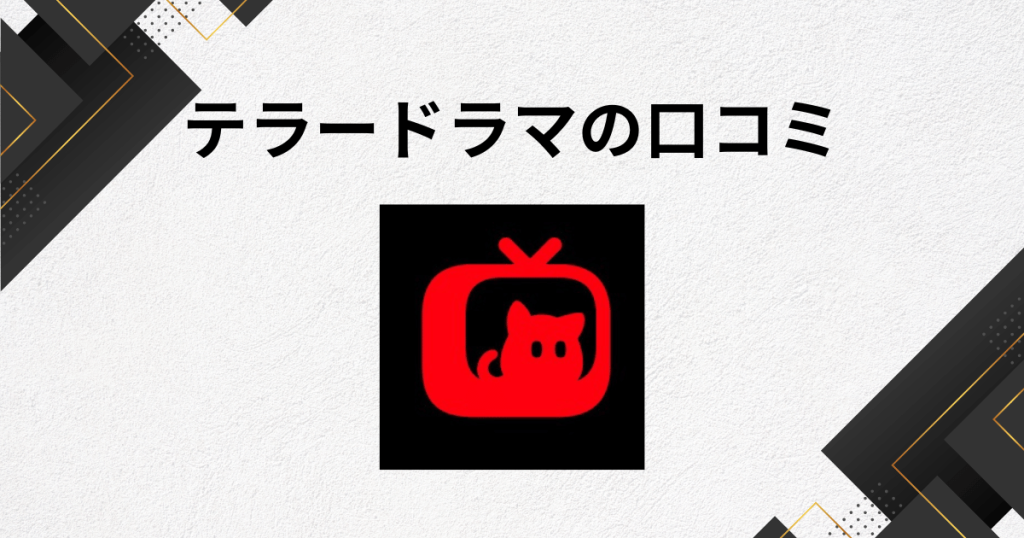 テラードラマを実際に使った人の口コミや感想