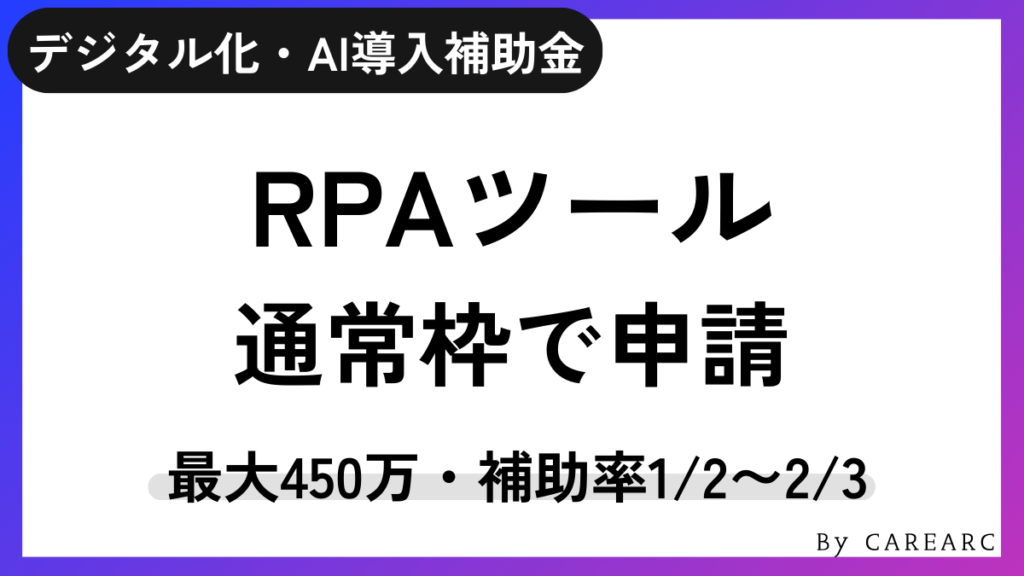 RPAツールはデジタル化・AI導入補助金（IT導入補助金）の通常枠で申請可能