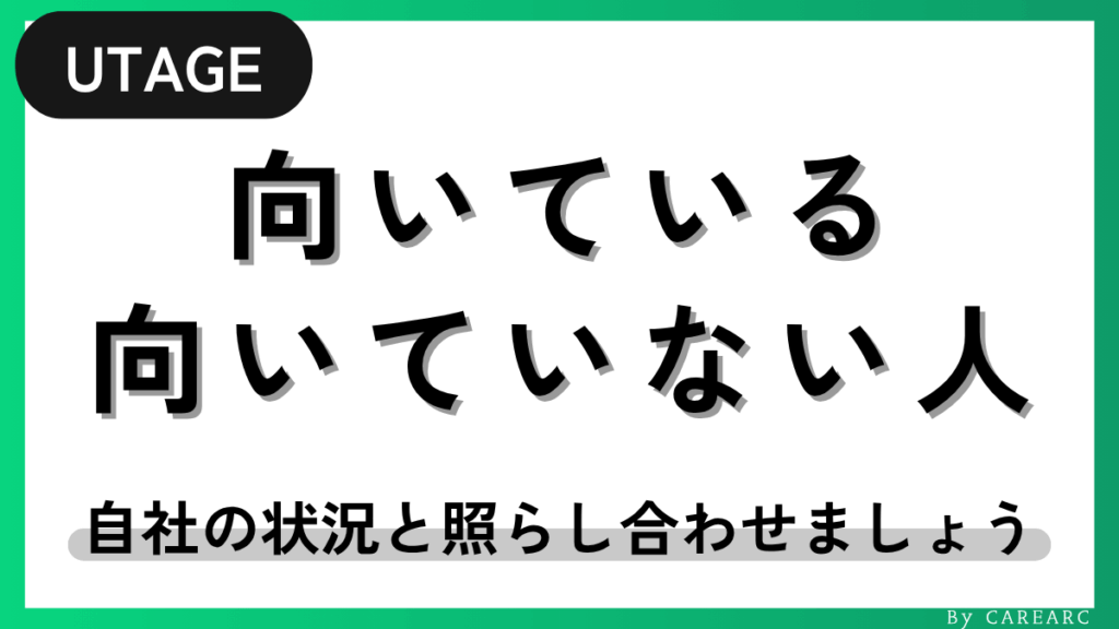 UTAGEシステムが向いている人・向いていない人
