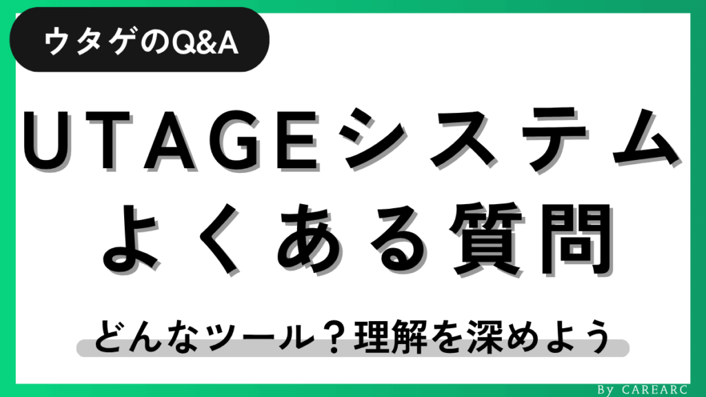 UTAGEシステムのよくある質問