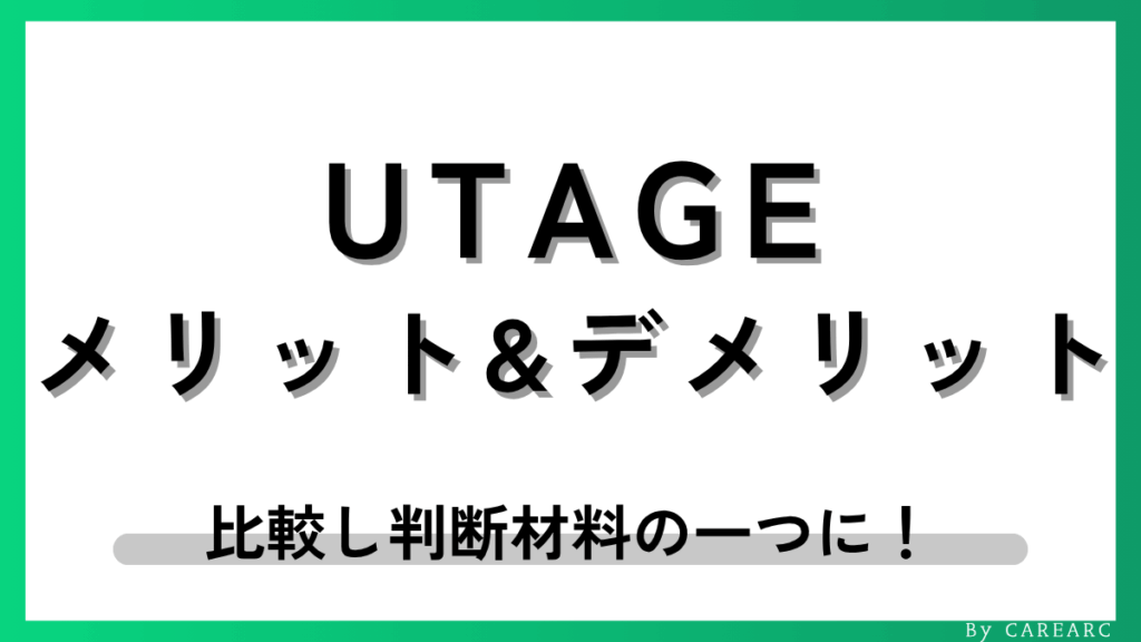 UTAGEシステムのメリットやデメリット