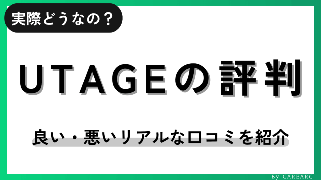 UTAGEシステムの評判や口コミ