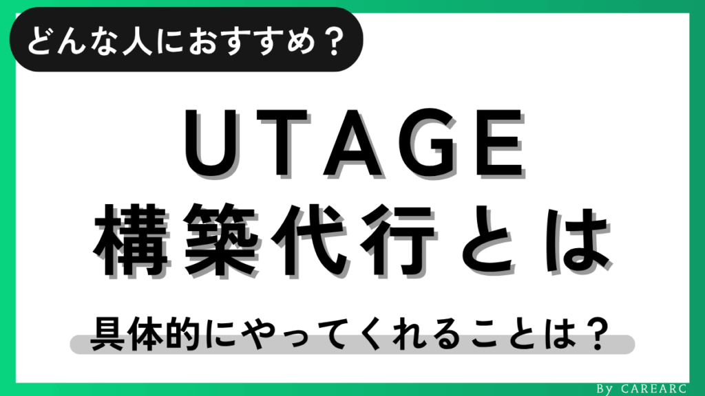 UTAGE構築代行とは