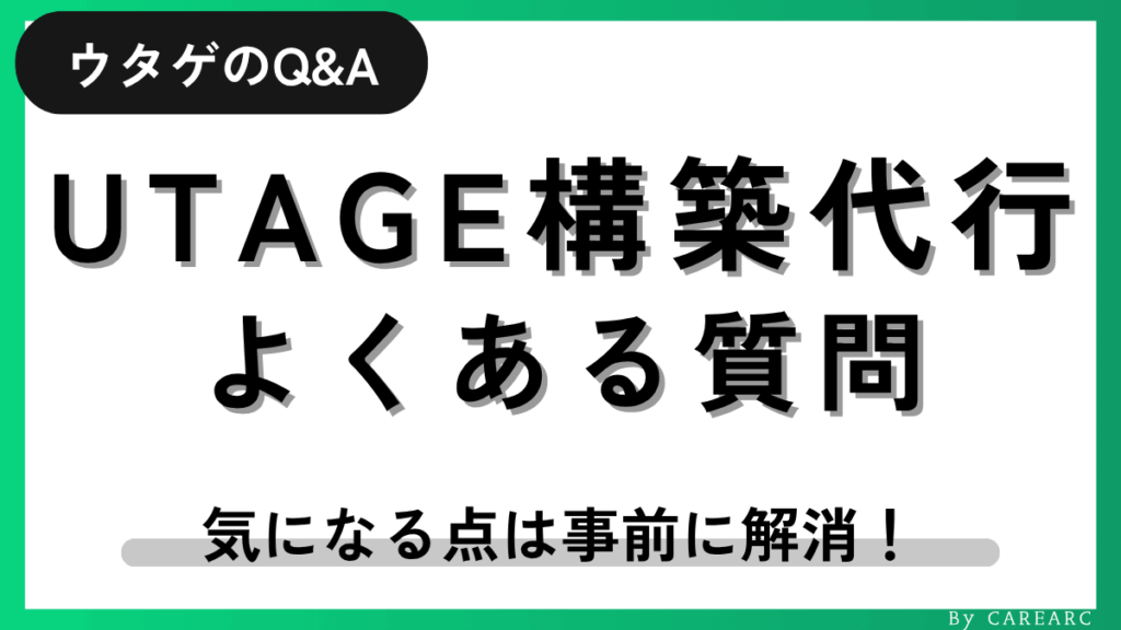 UTAGE構築代行に関するよくある質問