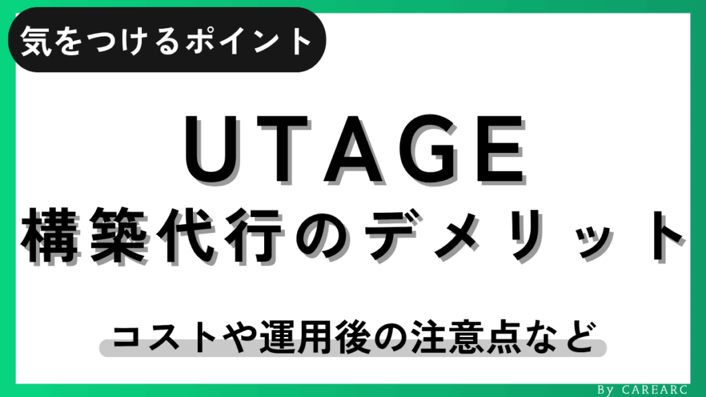 UTAGE構築代行のデメリット
