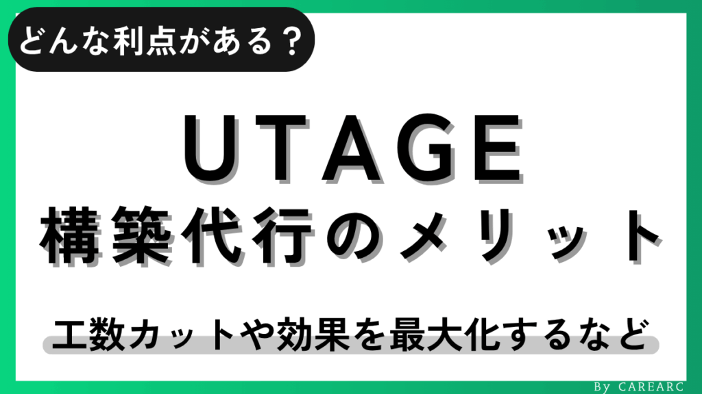 UTAGE構築代行のメリット