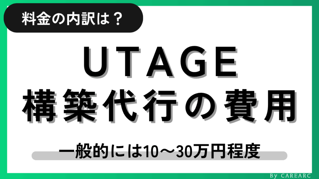 UTAGE構築代行の費用相場
