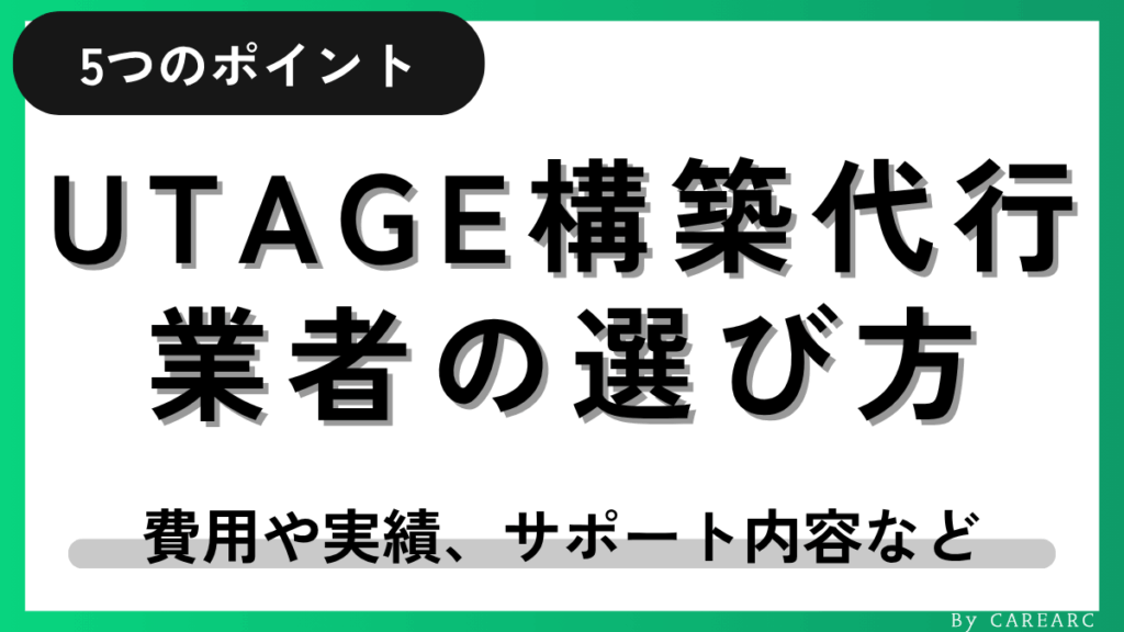 UTAGE構築代行業者の選び方