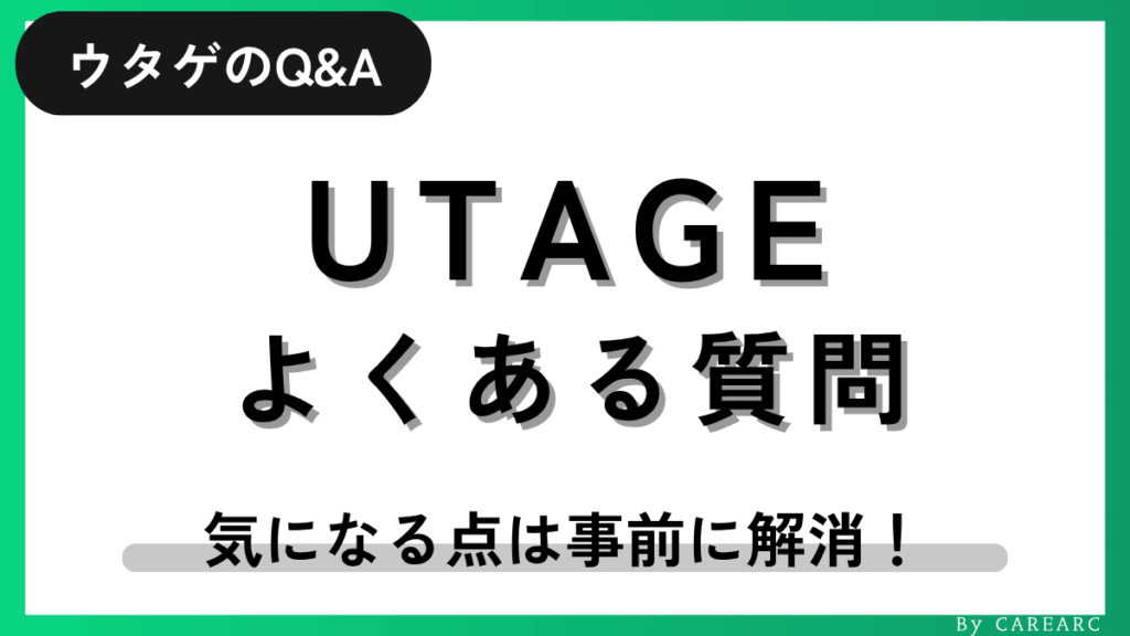 UTAGE（ウタゲ）のよくある質問