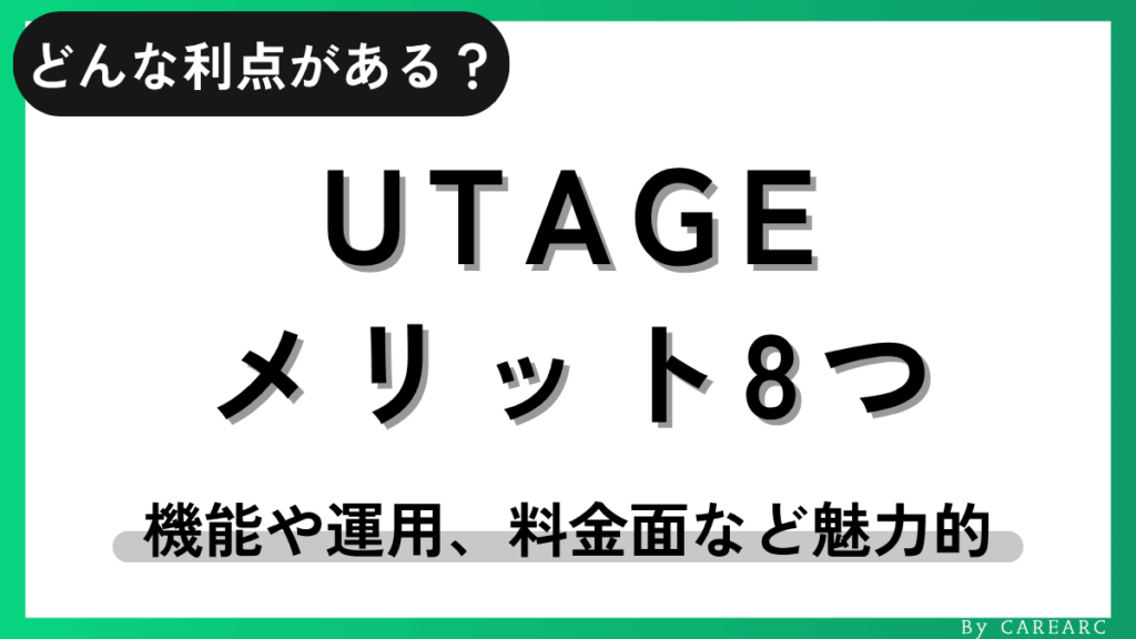 UTAGE（ウタゲ）のメリット