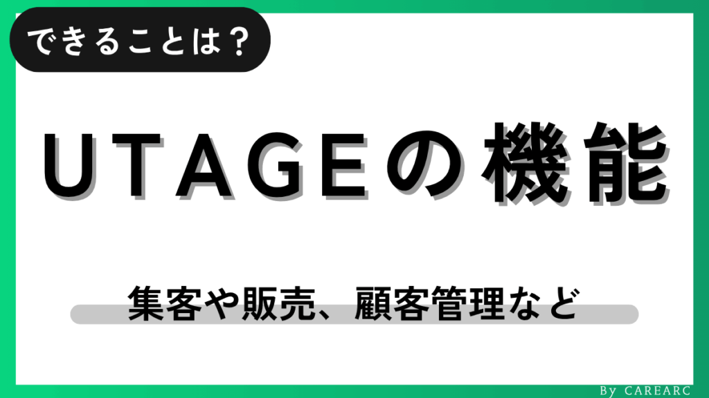 UTAGE（ウタゲ）の機能