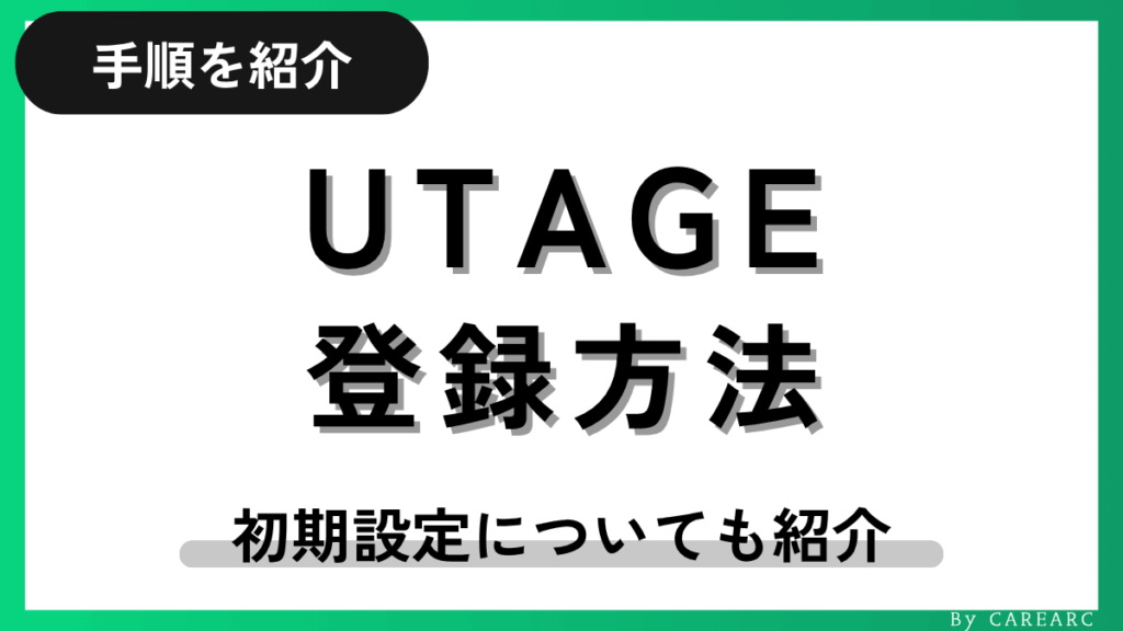 UTAGE（ウタゲ）の登録方法