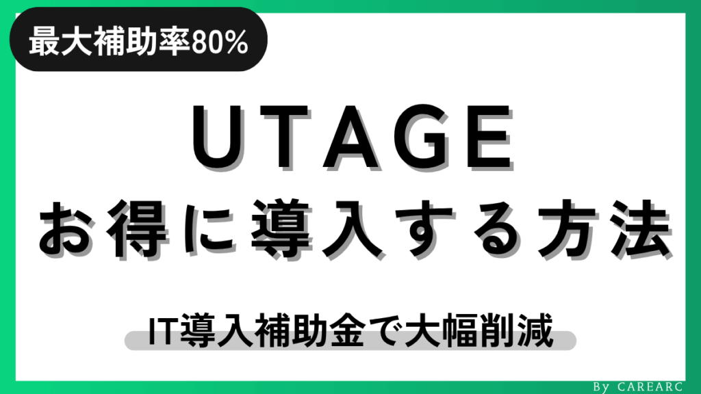 UTAGE（ウタゲ）をお得に導入する方法